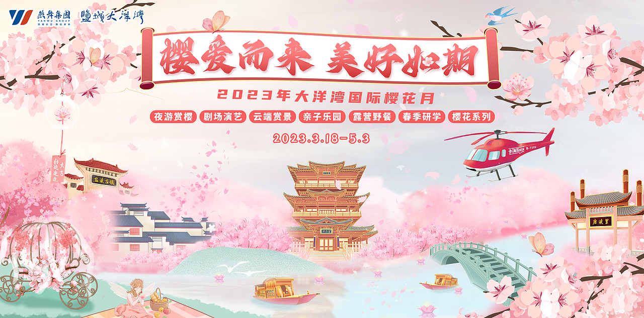 盐城大洋湾樱花节主KV设计