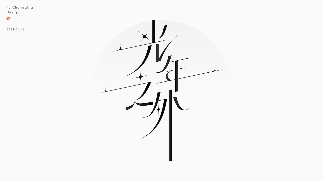 字体设计（图ZMzI3OTA2NTQ4） - 字体/字形 - 站酷设计师符重庆原创素材 - 站酷ZCOOL