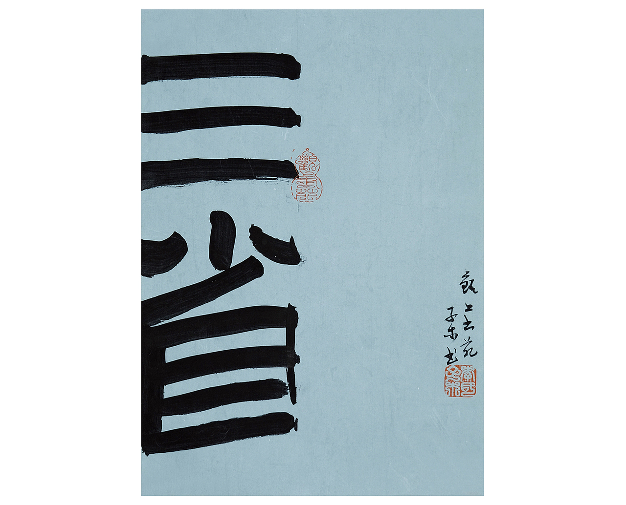 子木书法小品——平常心自在事