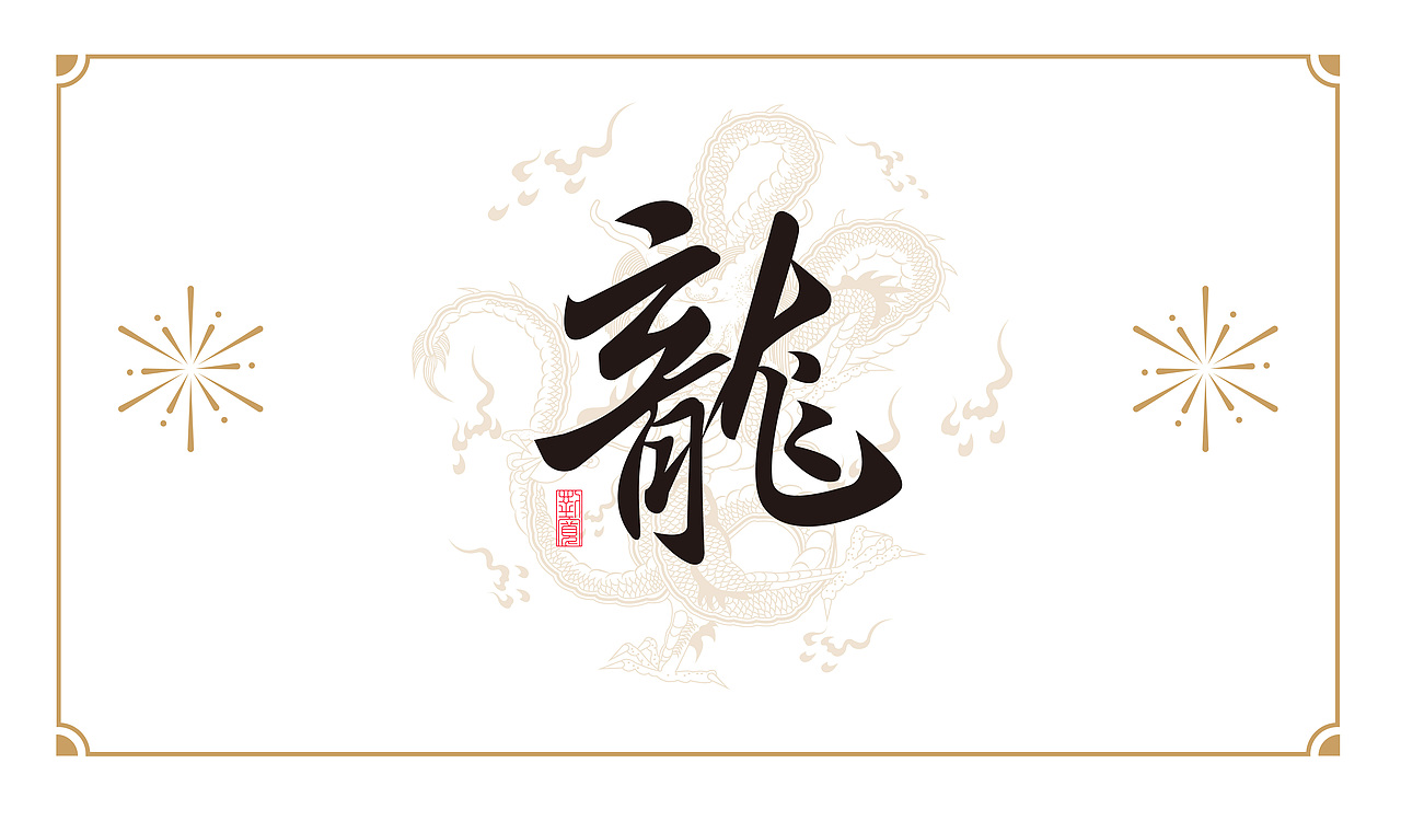 龙年文创设计（图ZMzYwNjM3NDE2） - 字体/字形 - 站酷设计师鎏金AK原创素材 - 站酷ZCOOL