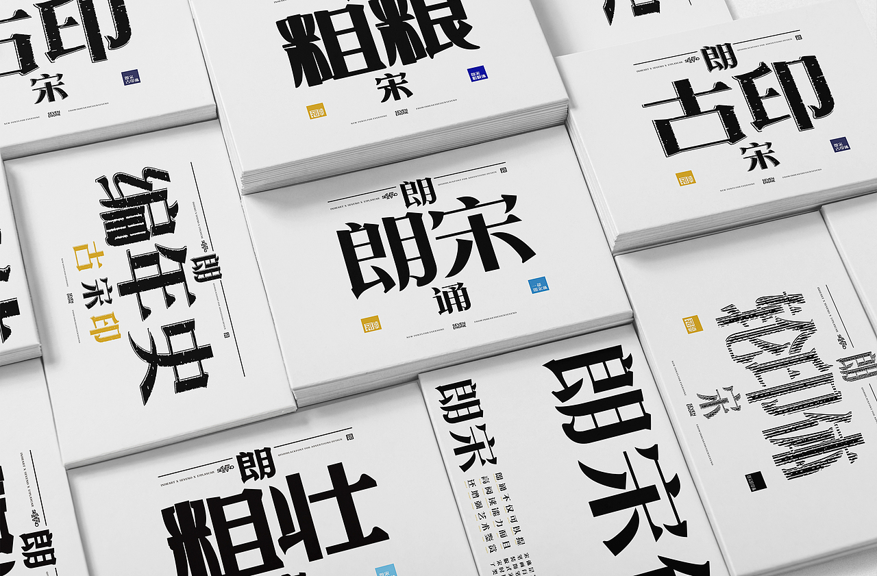 【一祁造字】朗宋体系列新字首发