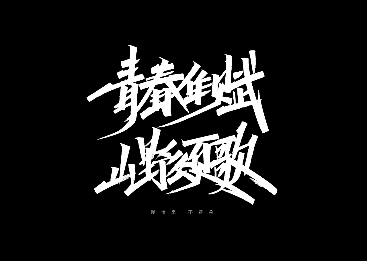 秀丽笔手写字体