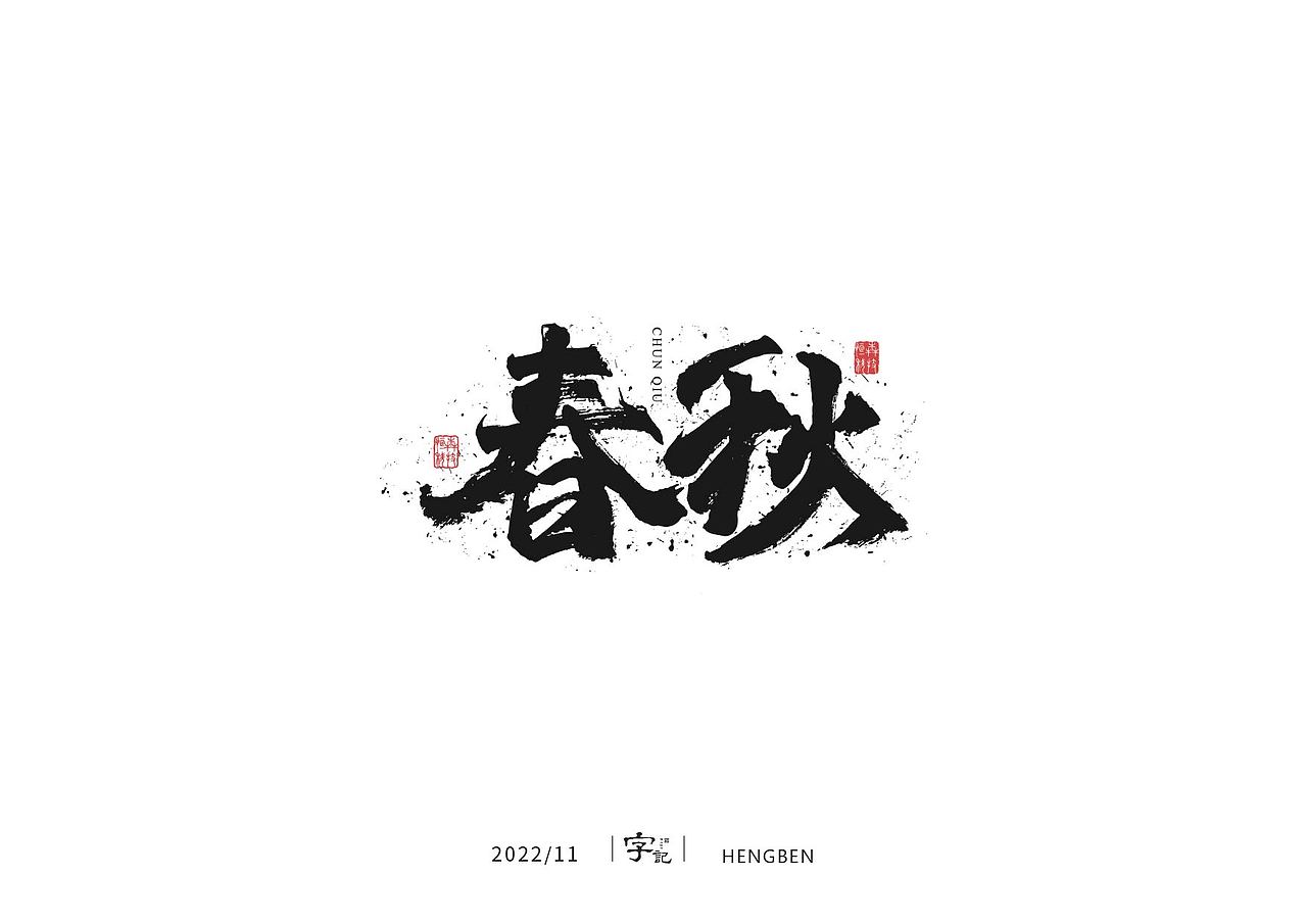 毛笔字手写，日常练习（图ZMzIzMDU0NzI4） - 字体/字形 - 站酷设计师恒犇设计原创素材 - 站酷ZCOOL