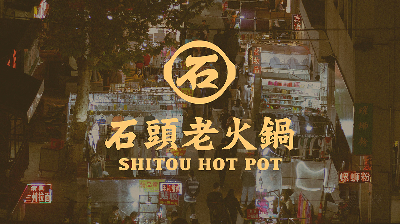 石头老火锅x贰伍壹拾 | 符号创意，一眼识别武汉味道（图ZMzMyNTU1MTU2） - 品牌 - 站酷设计师2510贰伍壹拾原创素材 - 站酷ZCOOL
