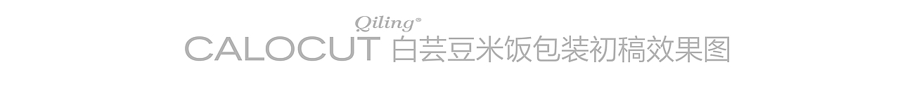 尚智×御卡生零｜其零白芸豆米饭包装｜食品包装设计（图ZMzQ2NDc0Mzg4） - 包装 - 站酷设计师尚智食品包装设计原创素材 - 站酷ZCOOL