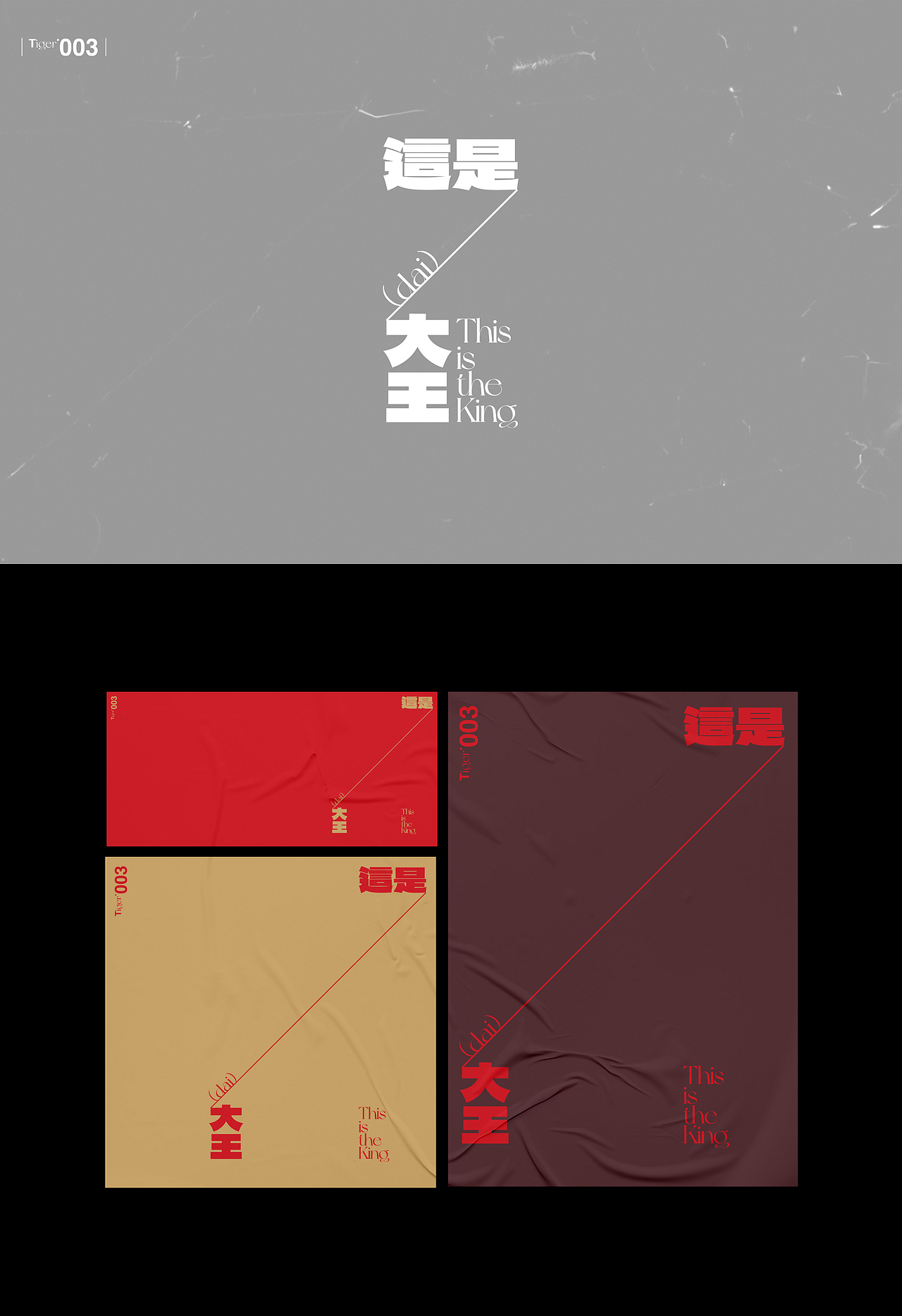 【字演生肖】这是大(dai)王文字编排实验