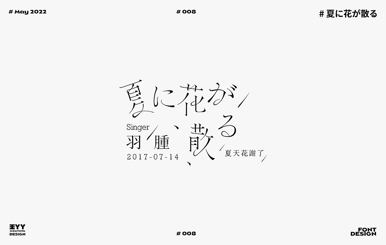 FONT DESIGN ｜夏日歌单①（图ZMzAzODkyNDI0） - 字体/字形 - 站酷设计师王丫丫Miraitowa原创素材 - 站酷ZCOOL