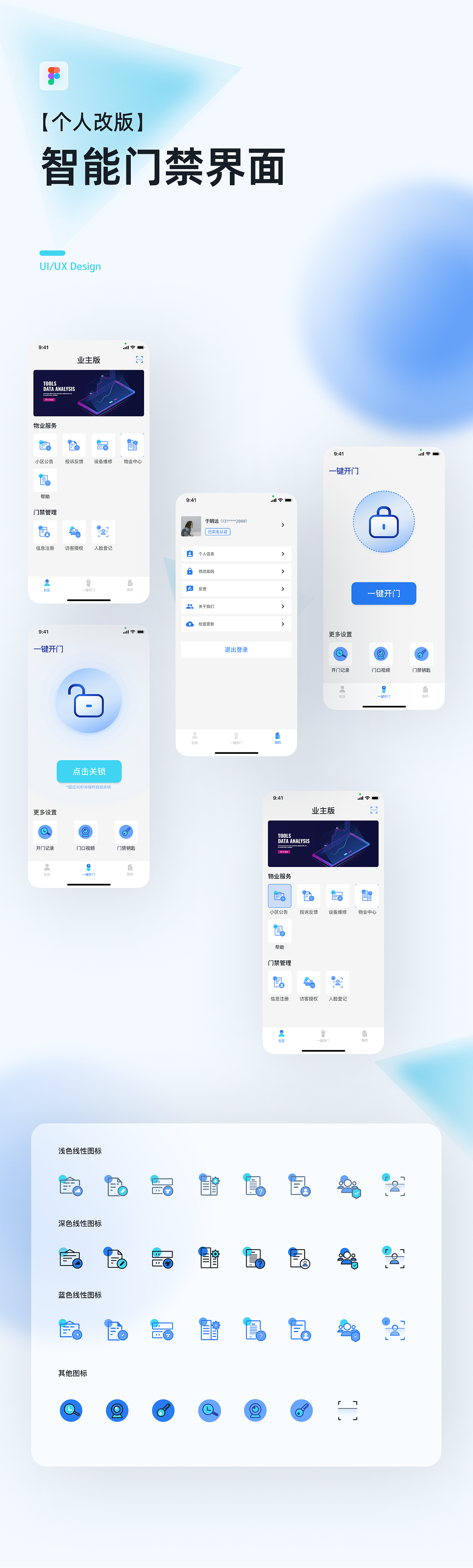 智能门禁界面【个人改版】