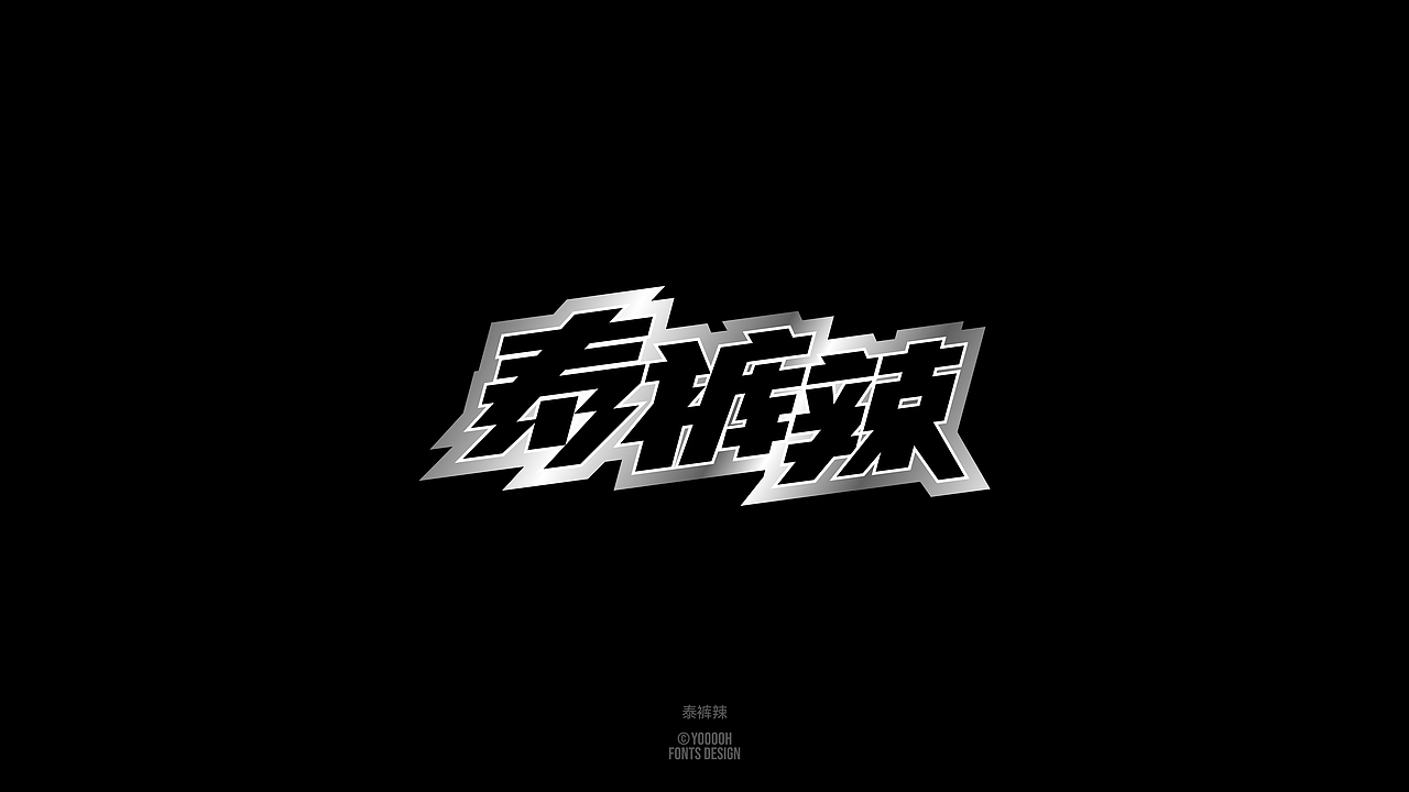 | Typefaces Portfolio 字集 02 |（图ZMzUzNTE3NzA0） - 字体/字形 - 站酷设计师Yooooh_原创素材 - 站酷ZCOOL