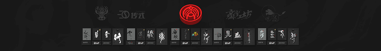 墨来手写书法字体(造字集-90期)