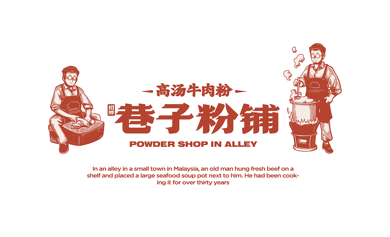 大茶饭-招牌巷子粉铺