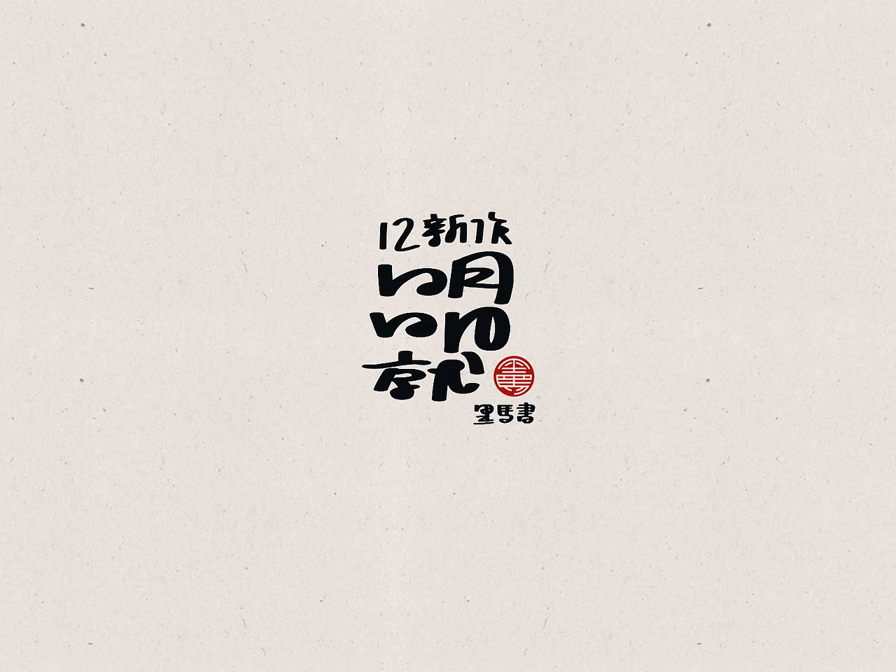 2022 手写字总结（图ZMzI5OTc1NDcy） - 字体/字形 - 站酷设计师黑马cn原创素材 - 站酷ZCOOL