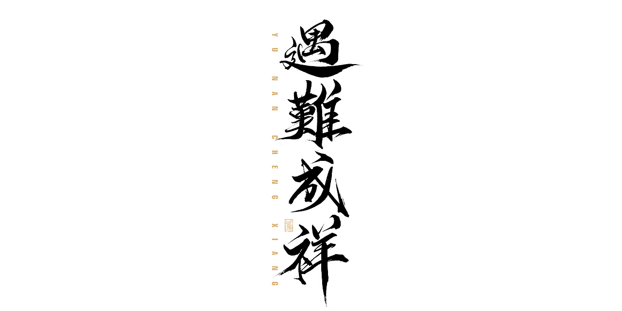 日常手写字迹#20221206（图ZMzI0NjYyNDQw） - 字体/字形 - 站酷设计师王世俊wsj原创素材 - 站酷ZCOOL