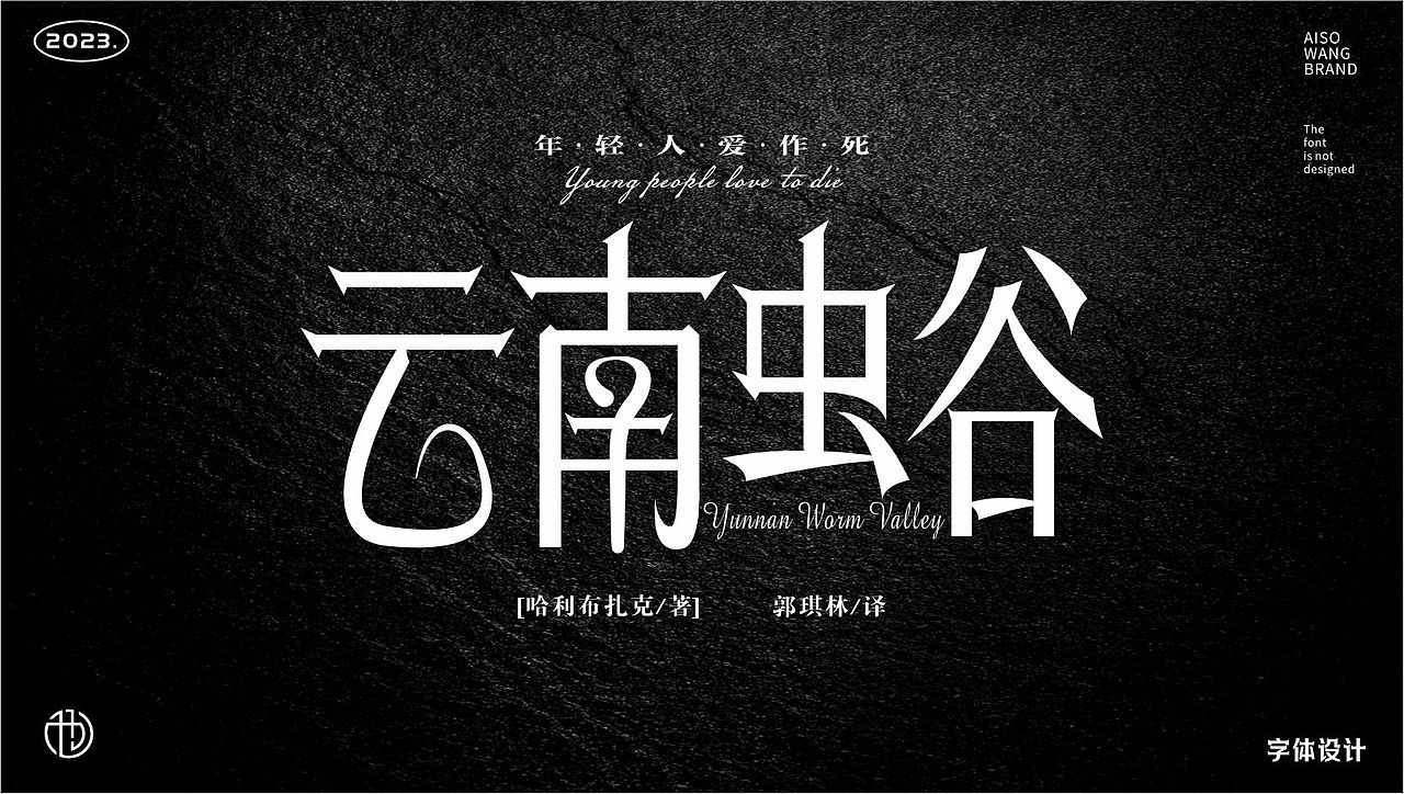 字体设计（图ZMzUxNTI5NTMy） - 书籍/画册 - 站酷设计师也王品牌原创素材 - 站酷ZCOOL