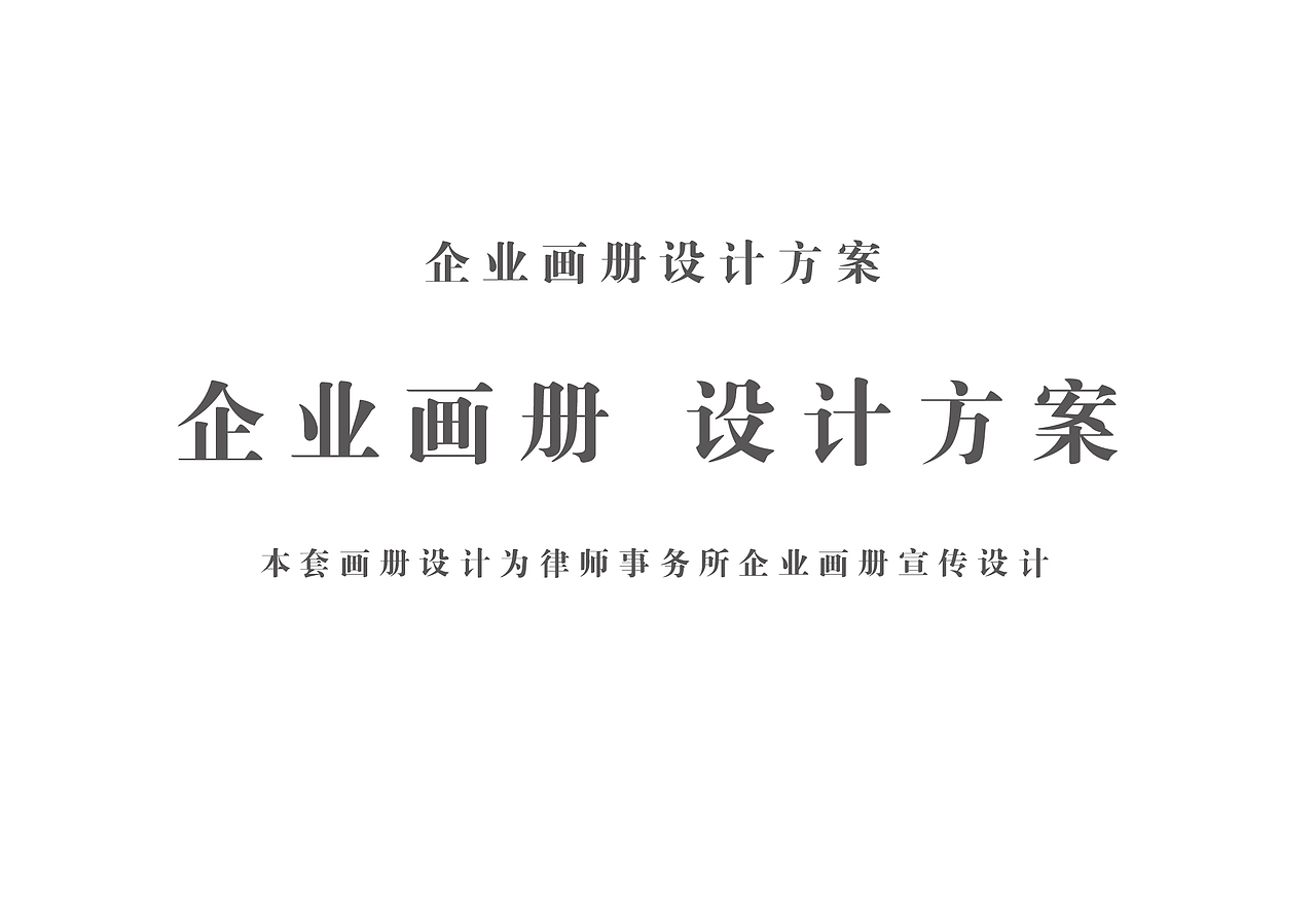 <律师事务所画册设计>