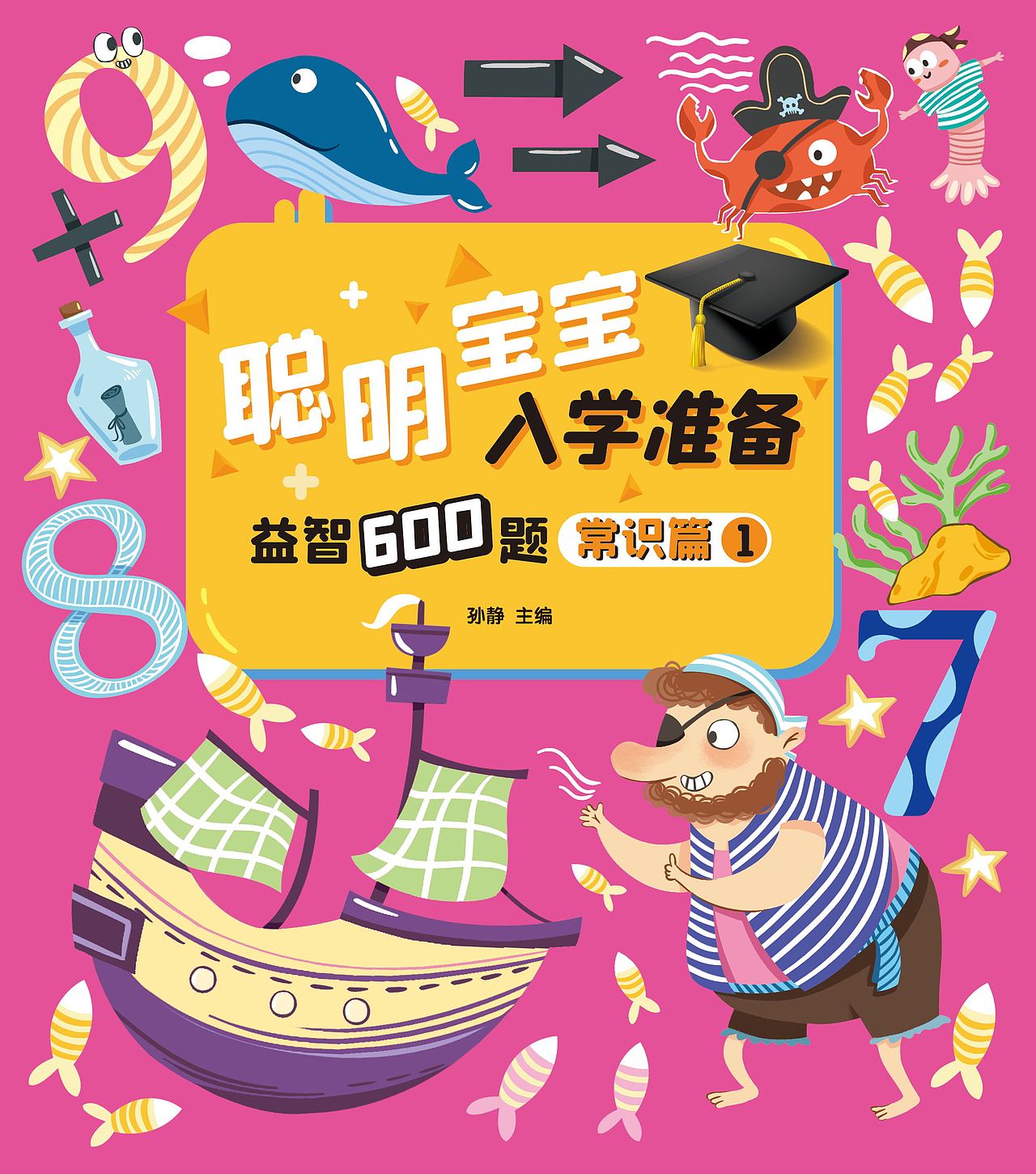 《聪明宝宝入学准备》| 儿童绘本封面