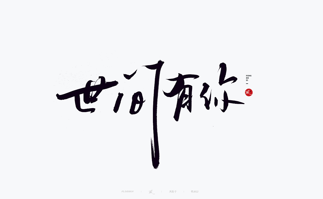 手写书法 手写书法 手写字体 书法字体 手写书法字设计（图ZMzUyNTg1MjE2） - 字体/字形 - 站酷设计师风轮子国潮书法原创素材 - 站酷ZCOOL