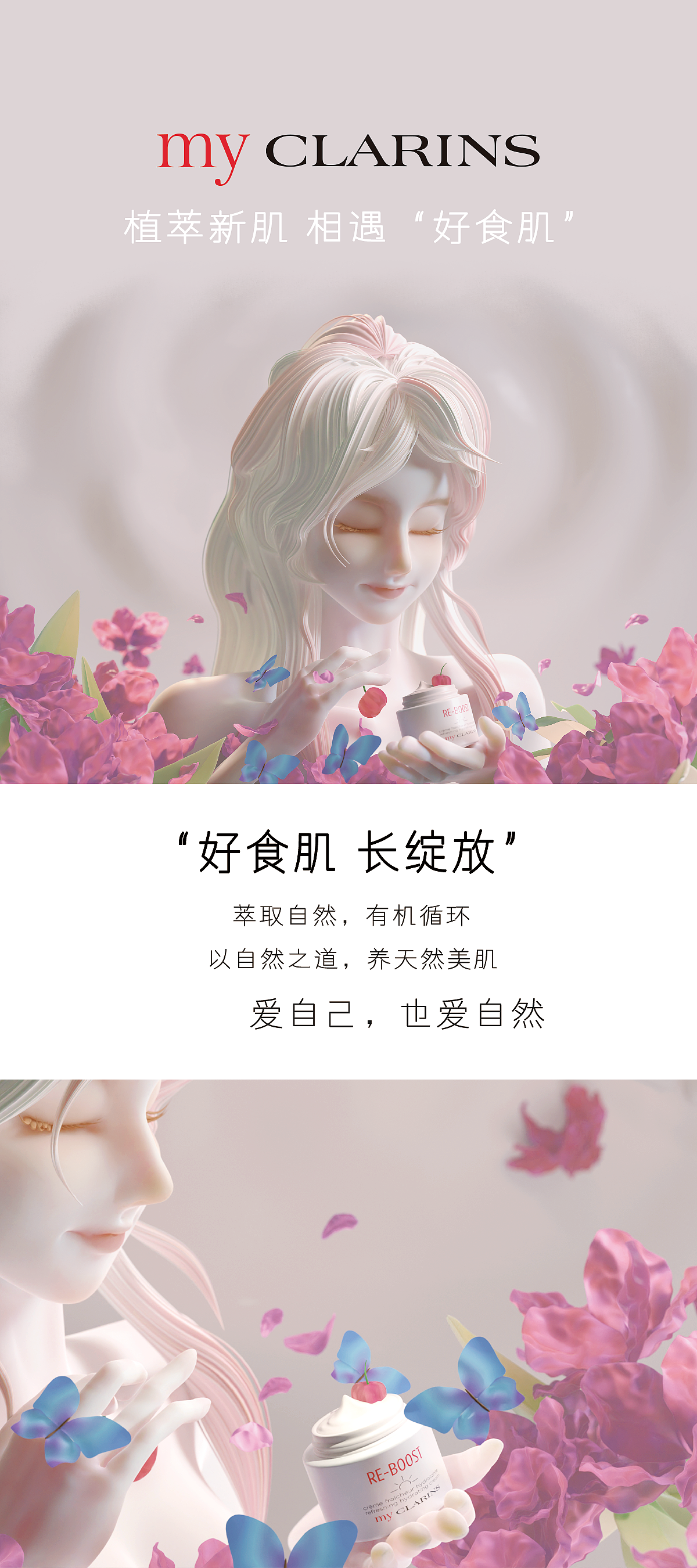 MY CLARINS【好食肌长绽放】|《绽放》（图ZMzQ1NjUzNTQ4） - 海报 - 站酷设计师我吃可爱泡饭原创素材 - 站酷ZCOOL