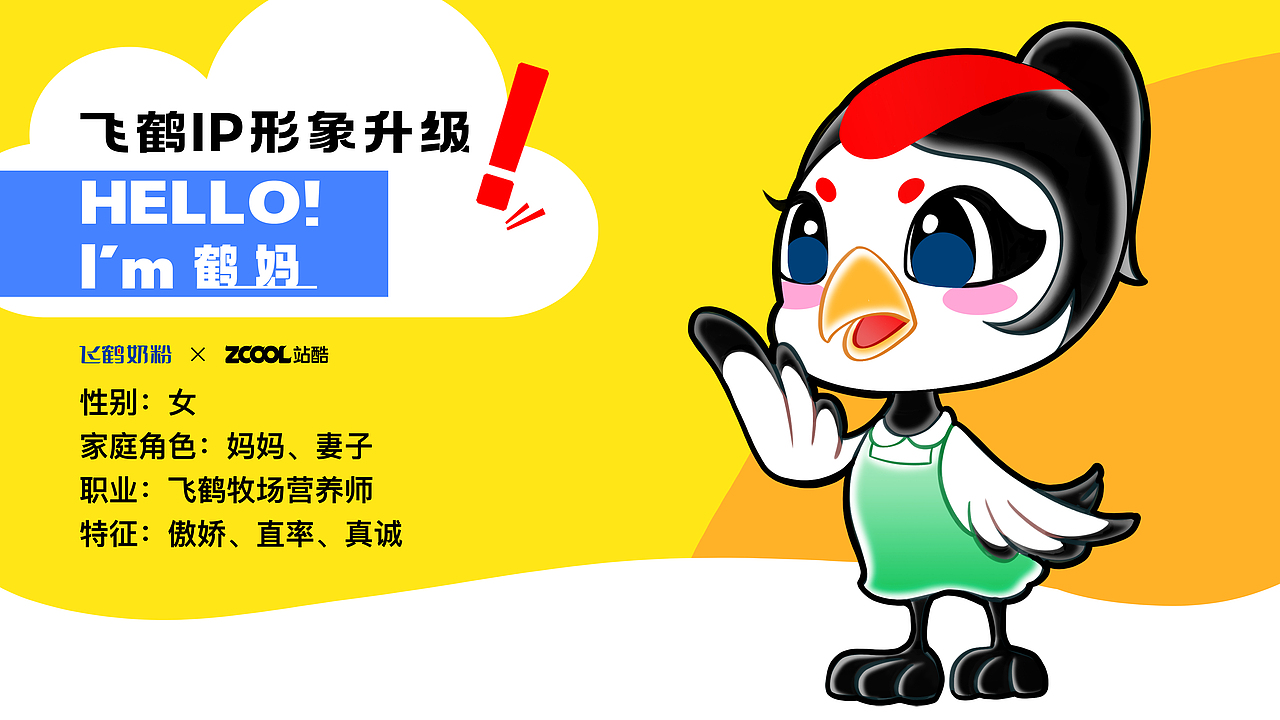 飞鹤家族！全新形象升级（图ZMzM4NTM3OTQw） - IP形象 - 站酷设计师生命三文鱼原创素材 - 站酷ZCOOL