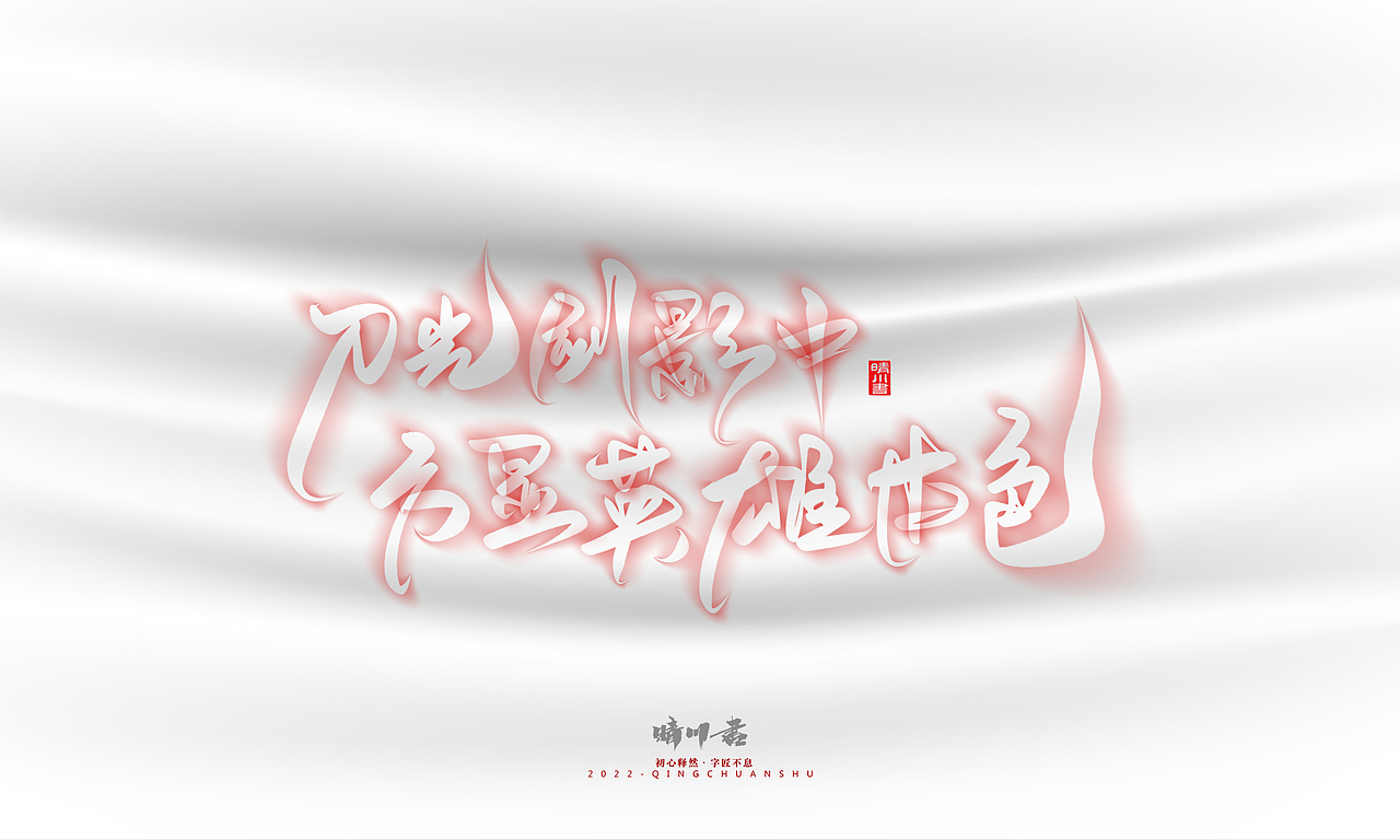 晴川造字-商业书法系列16