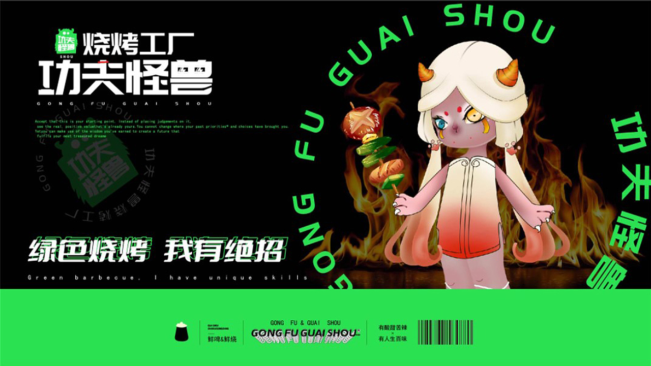 功夫怪兽烧烤工厂（图ZMzE5NDE0NzM2） - 品牌 - 站酷设计师藻桉原创素材 - 站酷ZCOOL