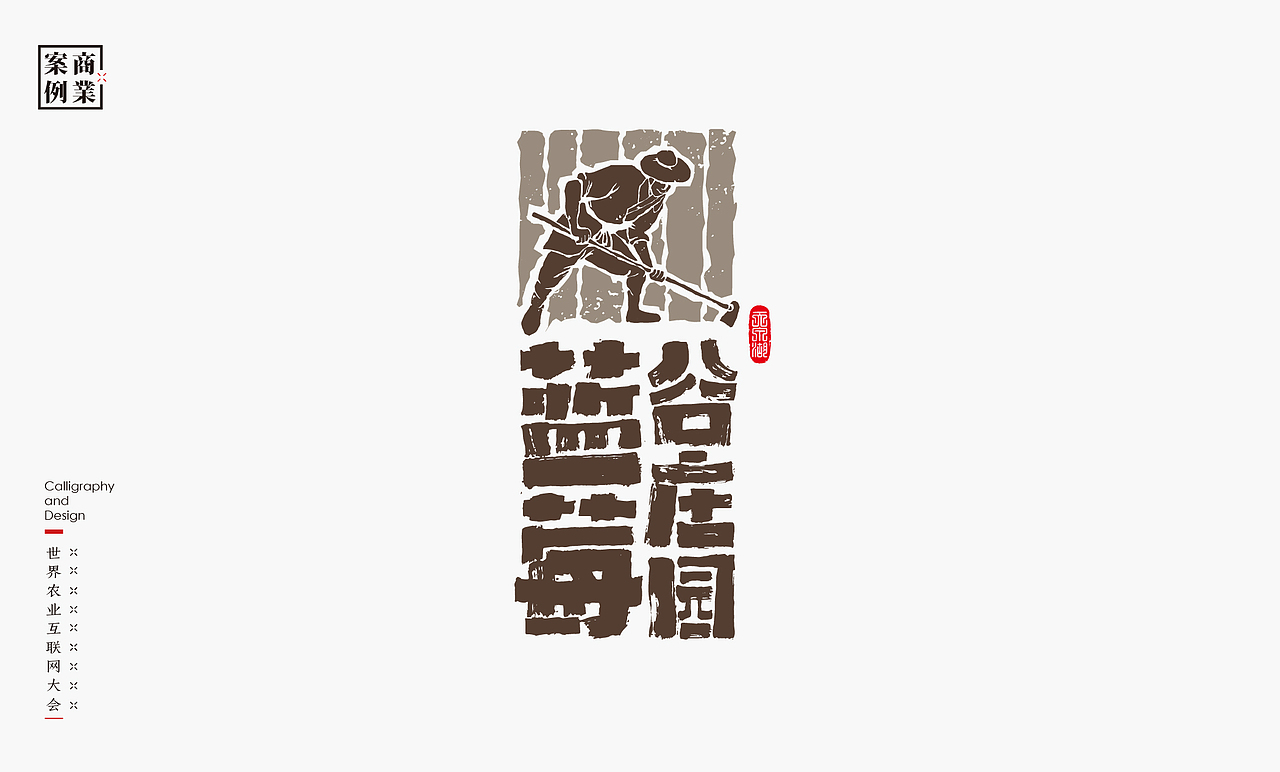 书法呈现－九个商业案例（图ZMzMwNTc3NDIw） - Logo - 站酷设计师是無山居人原创素材 - 站酷ZCOOL
