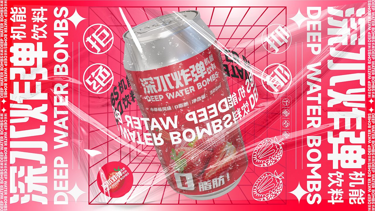 深水炸弹 ▏机能饮料（图ZMjk5ODExNDky） - 品牌 - 站酷设计师齐文都原创素材 - 站酷ZCOOL
