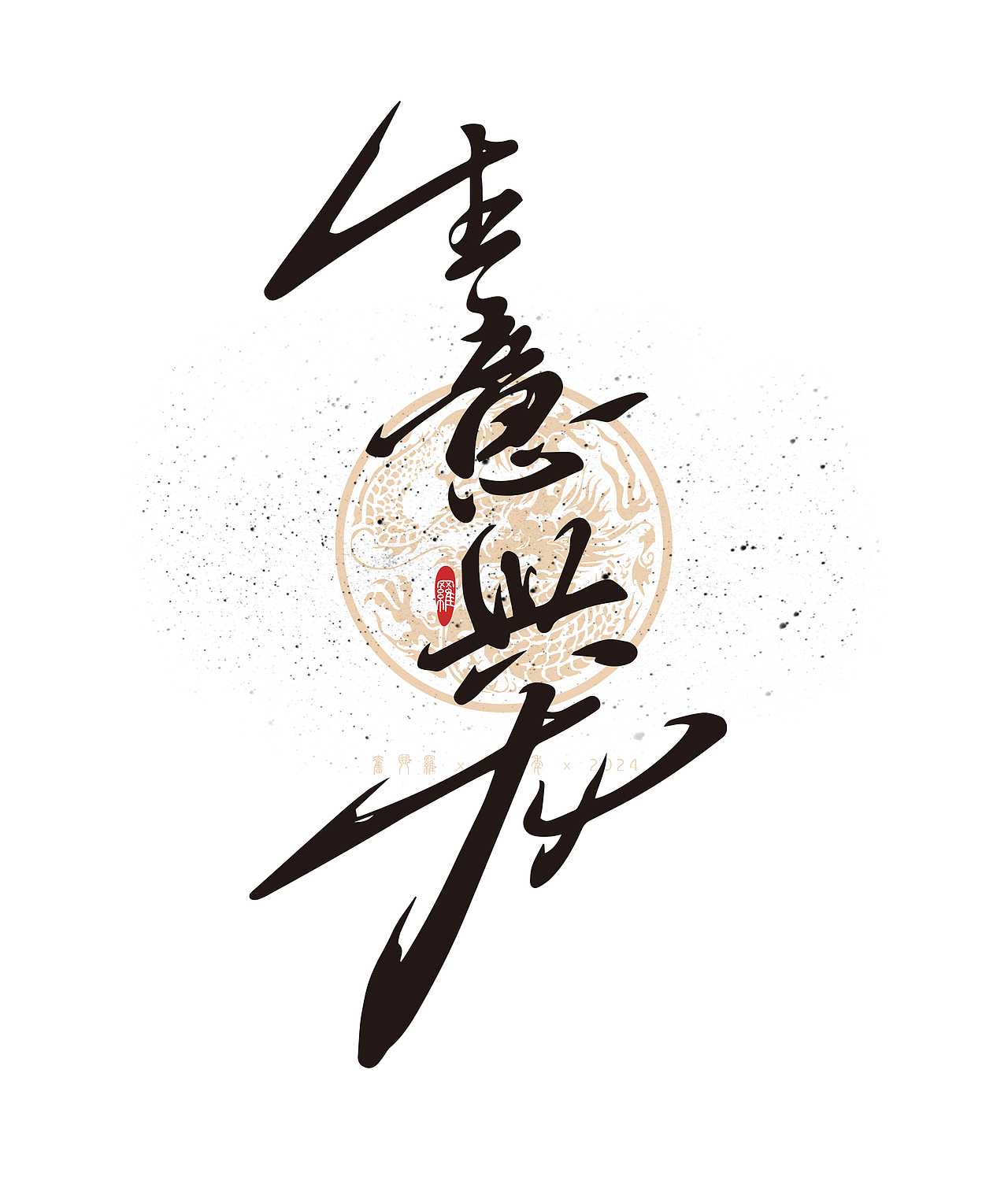 龙年手写书法字体