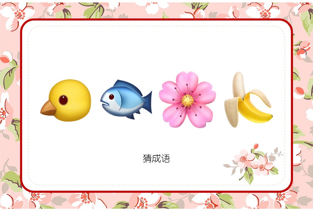 048款emoji看表情猜成语【1066页】婚庆游戏（图ZMzI3OTkyMzQ0） - 其他平面 - 站酷设计师JAZO家作原创素材 - 站酷ZCOOL