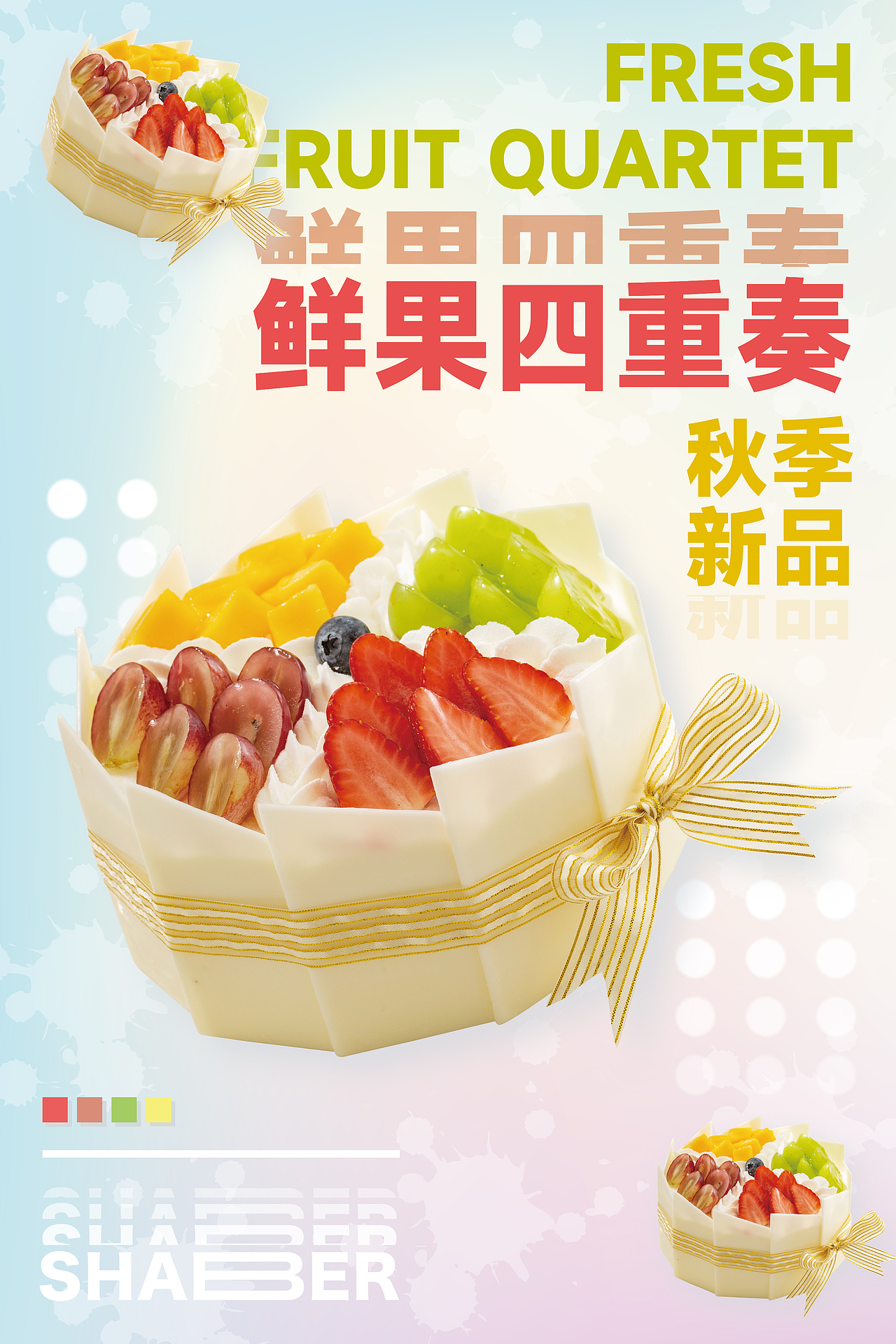 雪贝尔 2022 新品 鲜果四重奏