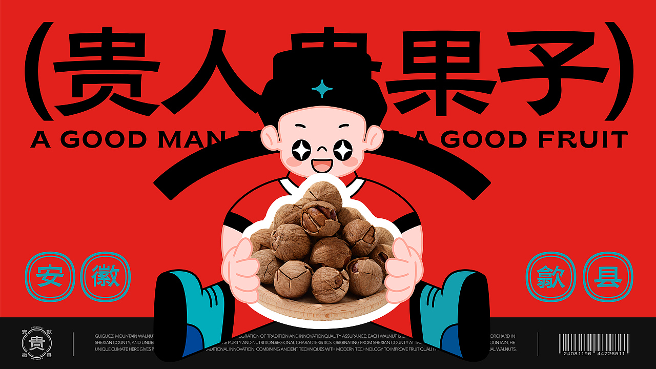 贵果子品牌设计-坚果炒货品牌创意呈现