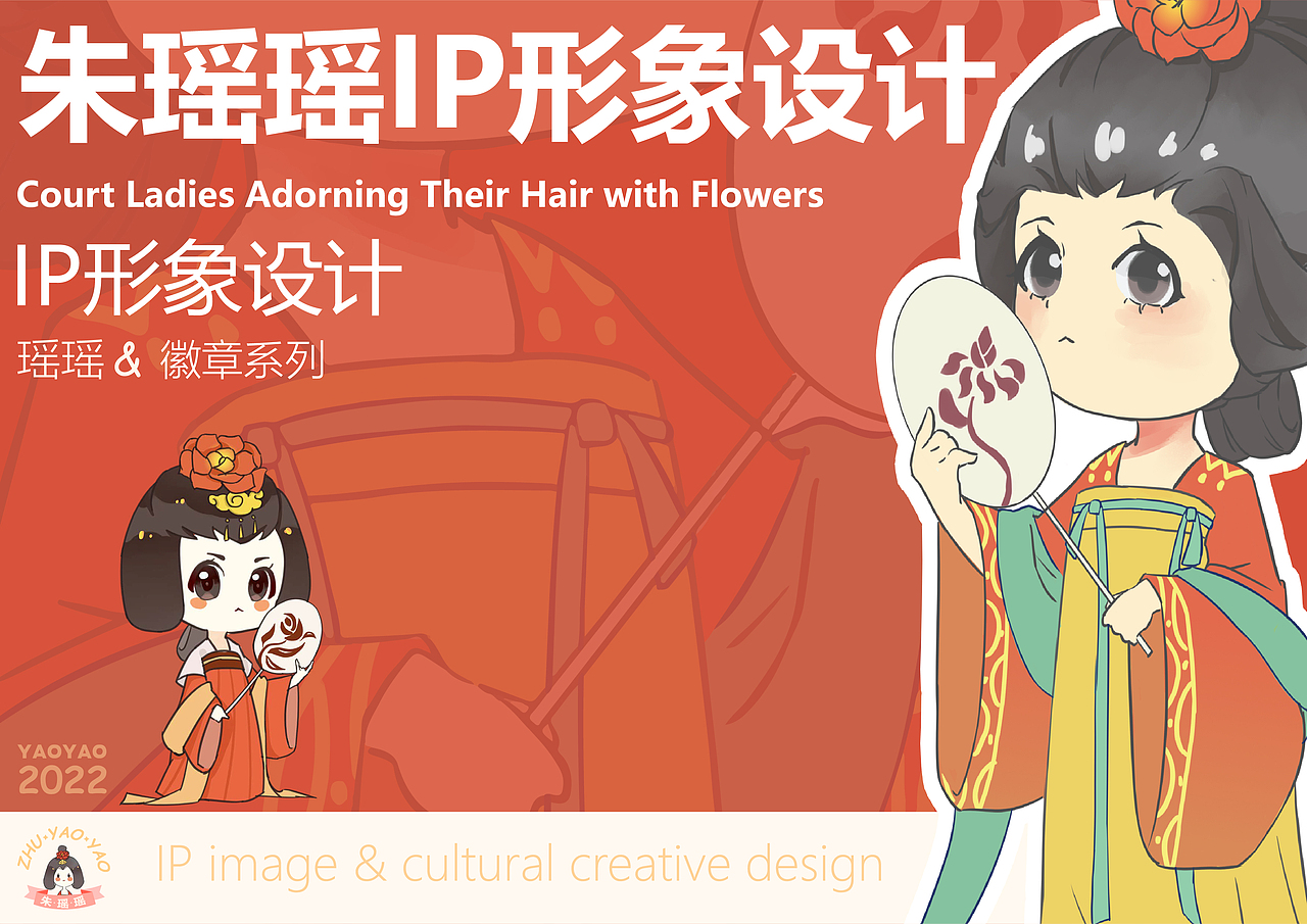 “簪花仕女图”IP&文创周边设计