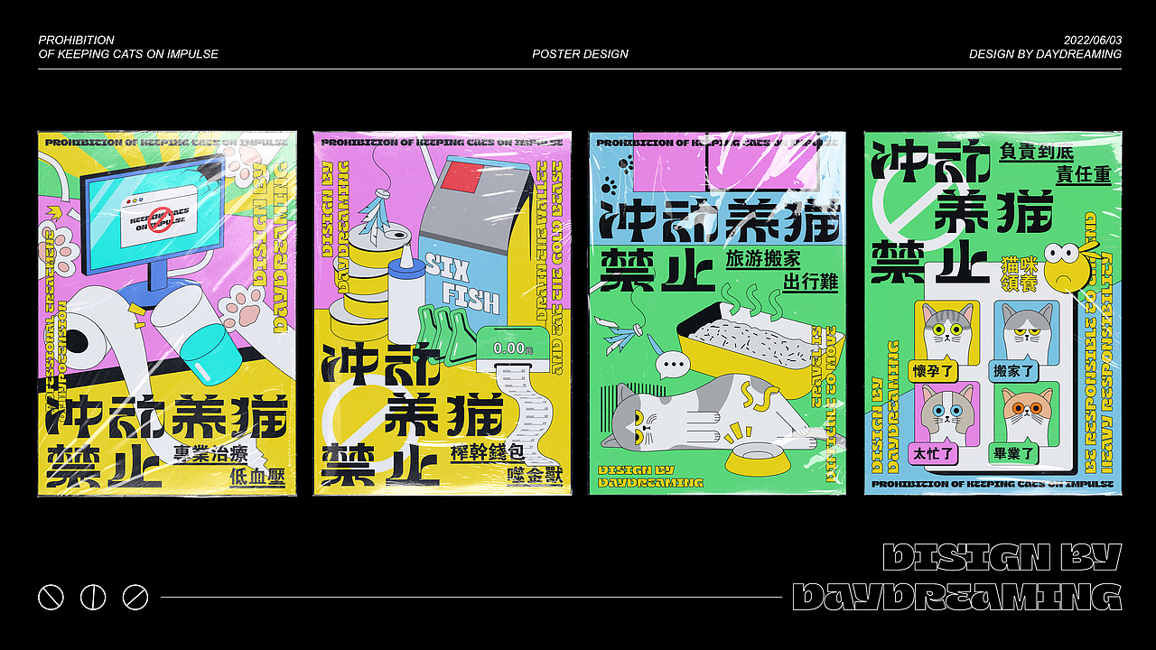 【poster design】冲动养猫禁止(图ZMzAzODk1MDMy) - 海报 - 站酷设计师做白日梦的白日梦原创素材 - 站酷ZCOOL
