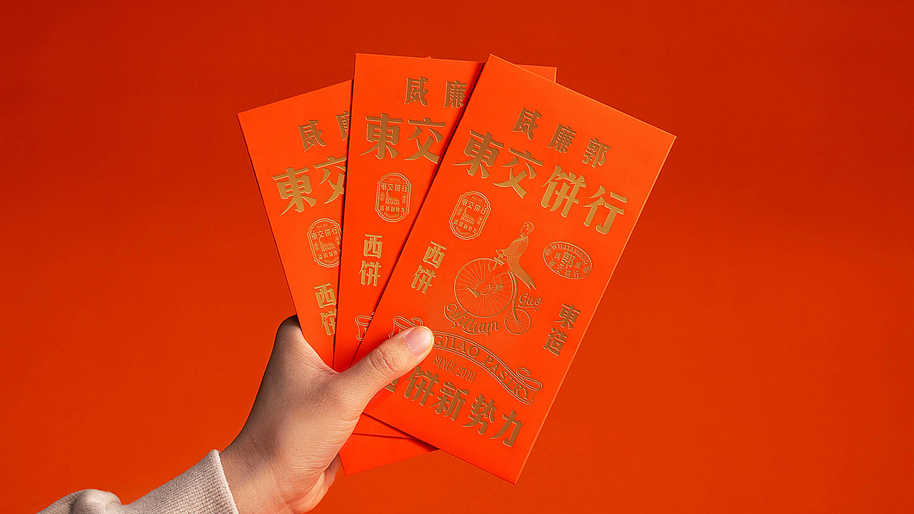 一物降一物设计 | 威廉郭>東交饼行