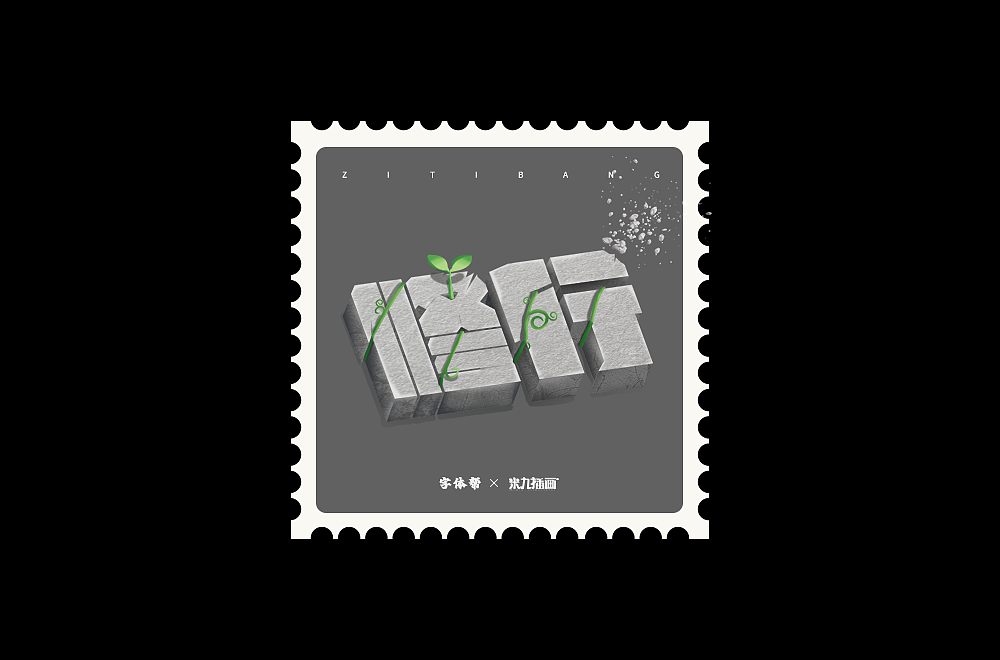 2022字体练习合集（图ZMzI3NDY5NjE2） - 字体/字形 - 站酷设计师拾星工作室原创素材 - 站酷ZCOOL