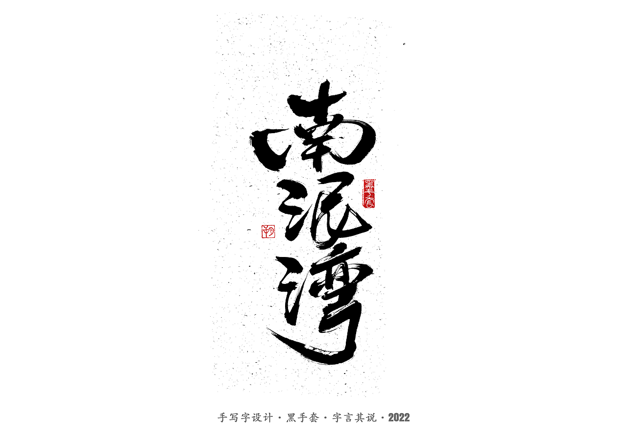 手写字 ·《张碧晨 崔健音乐作品》（图ZMjk4Nzg0MjY0） - 字体/字形 - 站酷设计师字言其说原创素材 - 站酷ZCOOL