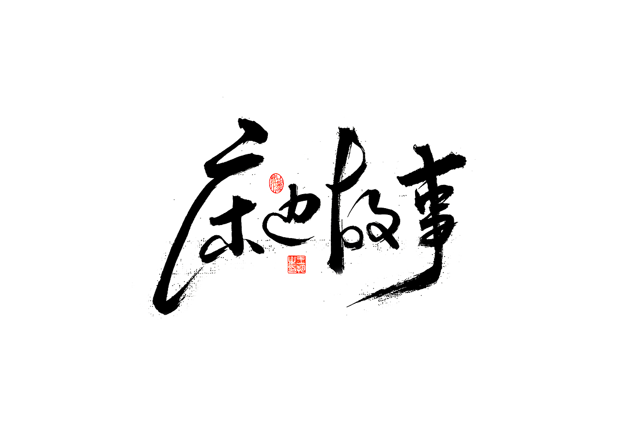 手写字 · 《张韶涵》（图ZMzU5MzYzOTU2） - 字体/字形 - 站酷设计师字言其说原创素材 - 站酷ZCOOL