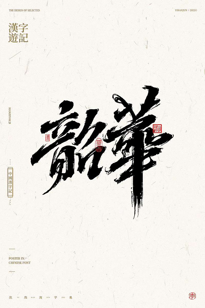 手写汉字