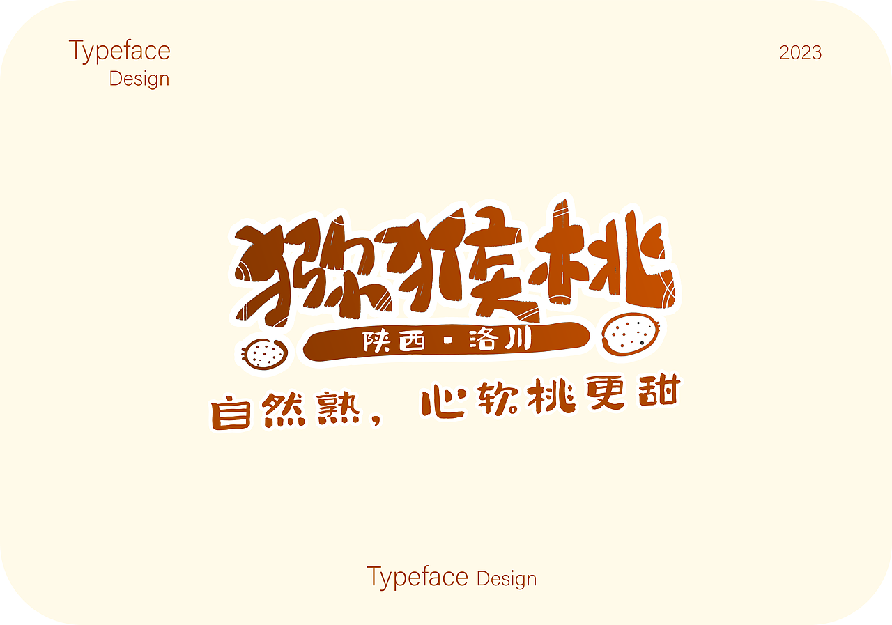 「水果包装及IP设计」红腰鼓猕猴桃，心软桃更甜～（图ZMzU5ODEyMDA0） - IP形象 - 站酷设计师王阿宝原创素材 - 站酷ZCOOL