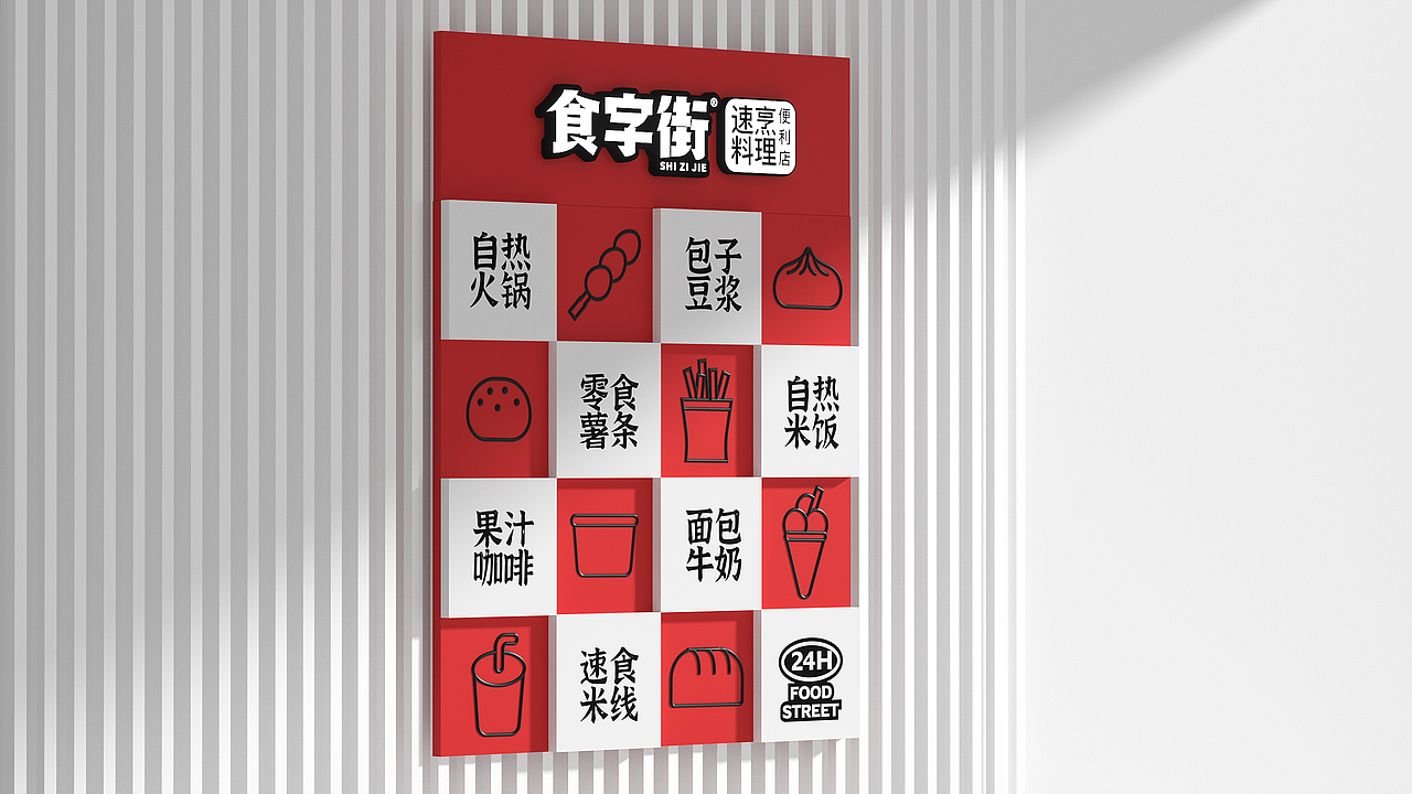 食字街｜便利店餐饮品牌升级全案设计（图ZMzIwMTgwMTE2） - 品牌 - 站酷设计师南风效应品牌设计原创素材 - 站酷ZCOOL