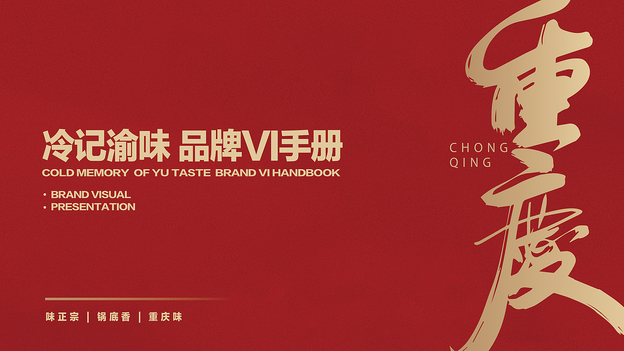 冷记渝味-火锅餐饮品牌vi设计（图ZMzEwNzU5MDky） - 品牌 - 站酷设计师集智纵合IGB原创素材 - 站酷ZCOOL