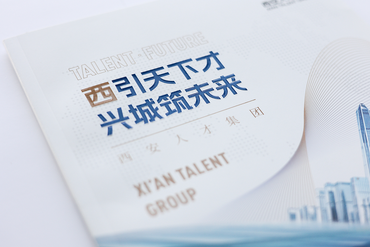 西安人才集团企业宣传画册设计