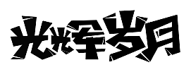 子体设计（图ZMzU3OTUxMTIw） - 图标 - 站酷设计师还可以差不多原创素材 - 站酷ZCOOL