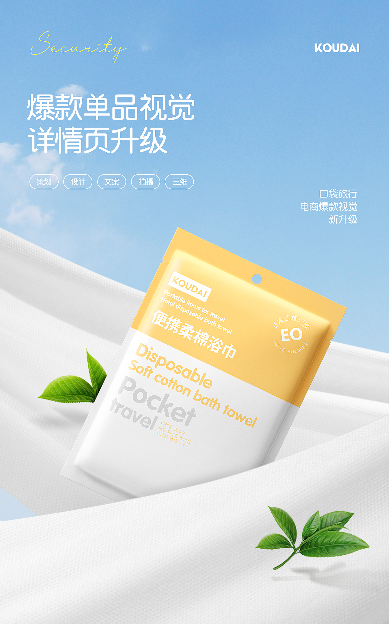 口袋旅行x一次性浴巾 爆款单品全案详情设计