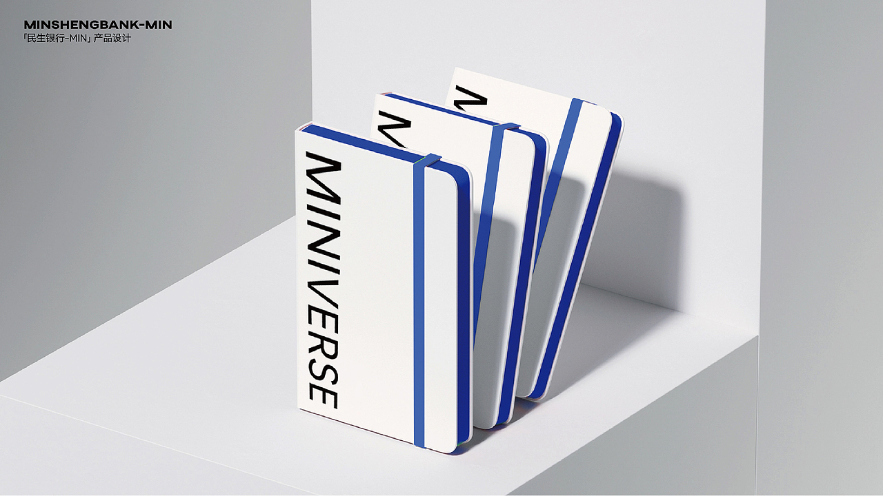民生银行产品设计min brand｜HEREidea英合创意（图ZMzYwMTg4NDM2） - 生活用品 - 站酷设计师HEREidea英合创意原创素材 - 站酷ZCOOL