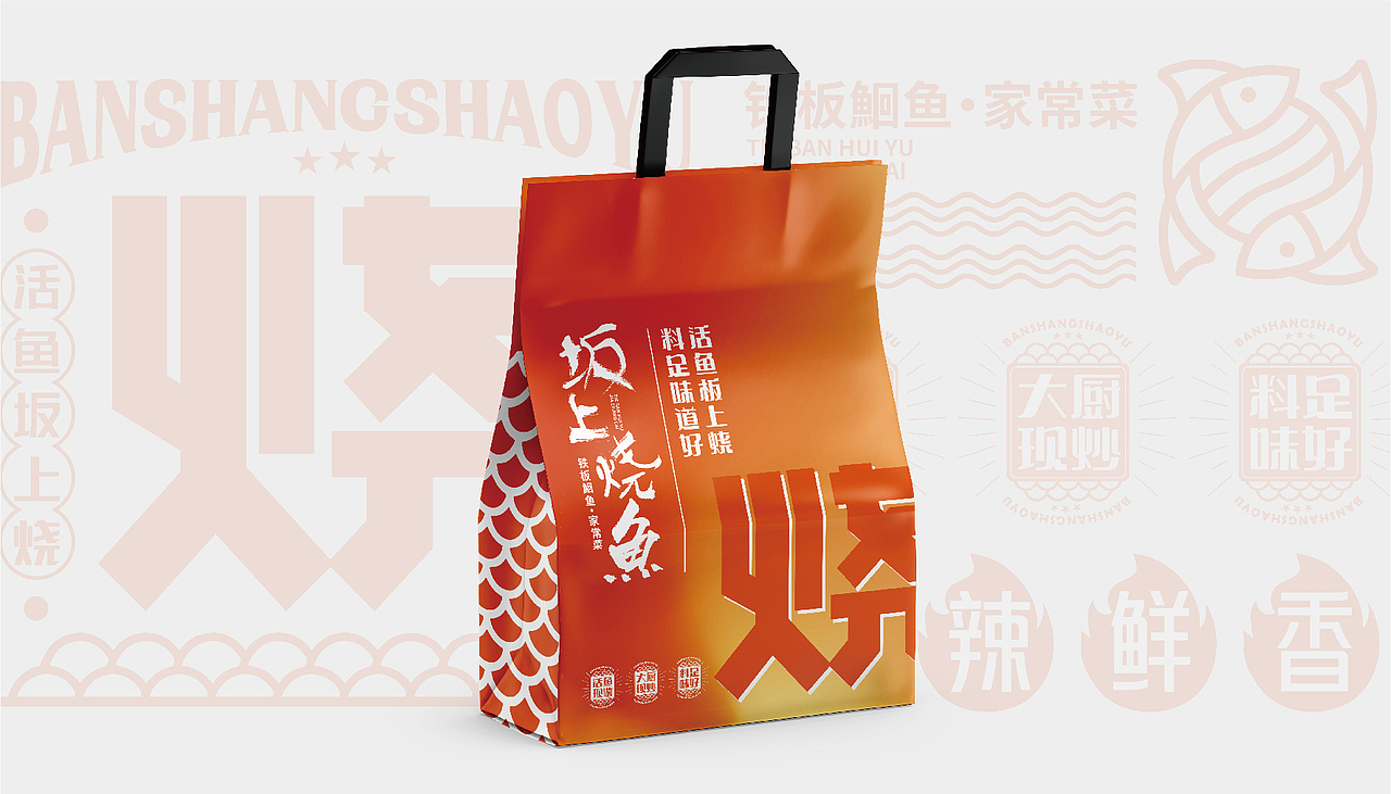 板上烧鱼-品牌形象设计