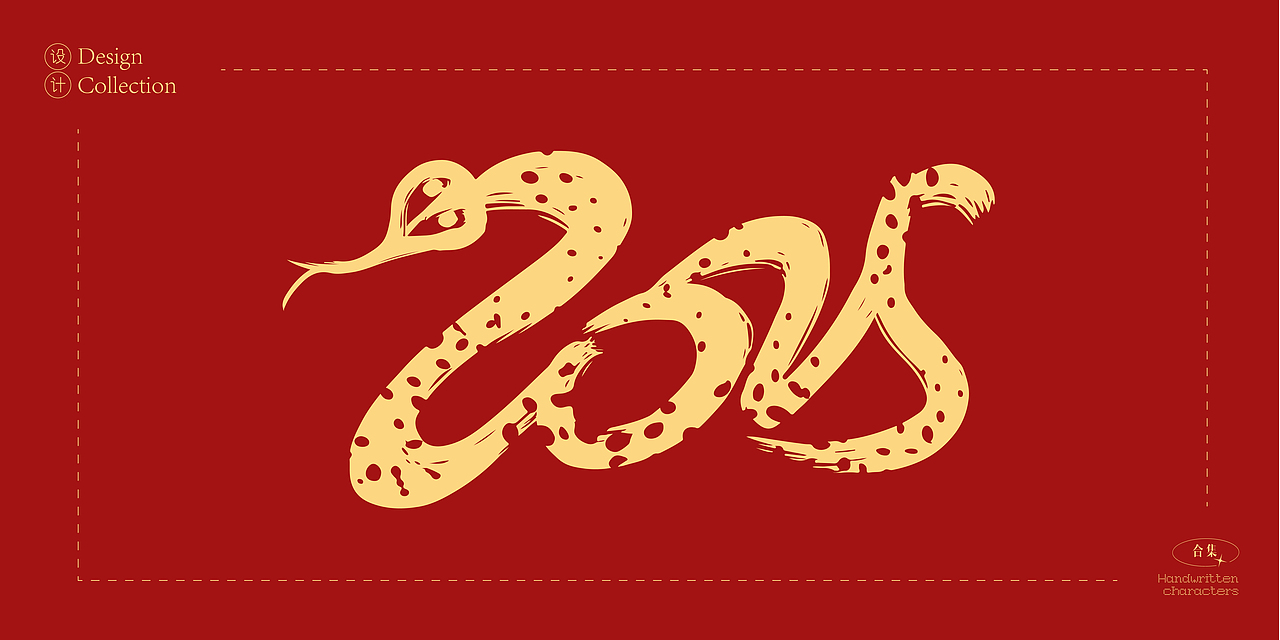 2025年蛇年数字创意字体设计合集