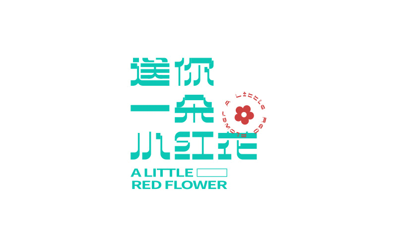 字体打卡-送你一朵小红花（图ZMzAzMjEzMjk2） - 字体/字形 - 站酷设计师_limited原创素材 - 站酷ZCOOL