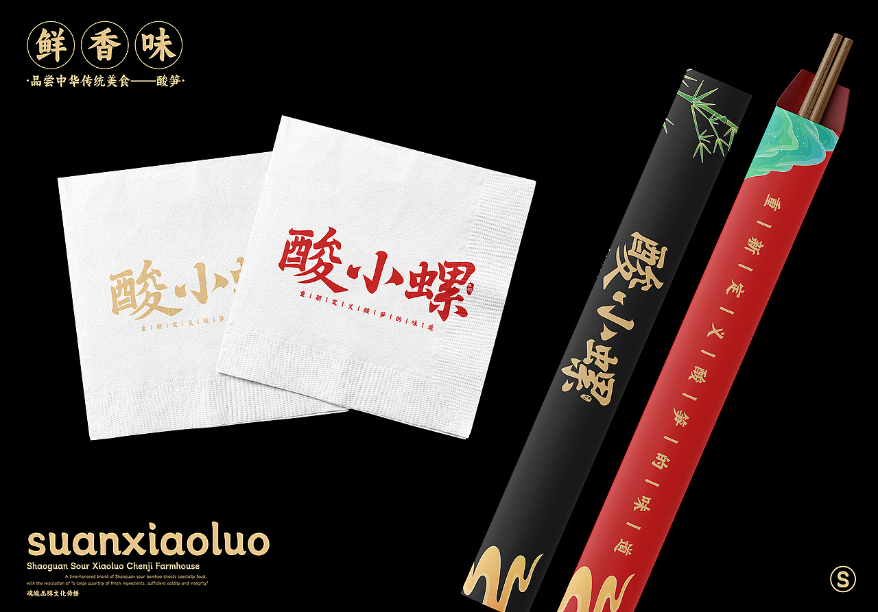 【品牌全案】X 酸小螺餐饮丨品牌视觉设计丨特色美食