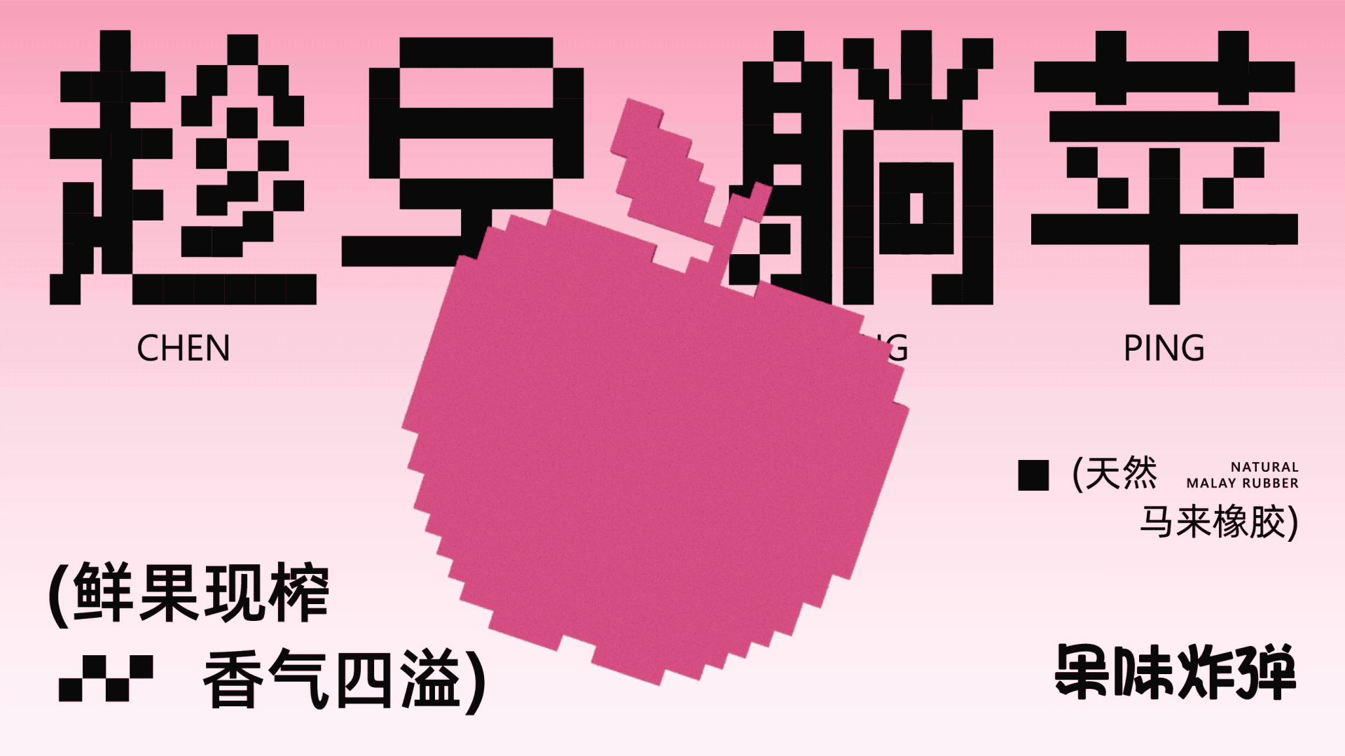 果味炸弹口香糖丨品牌包装设计